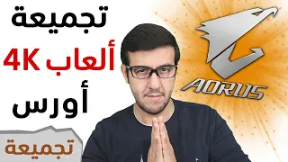 تجميعة كلها أورس #1 | ألعاب وضوح 4 كي