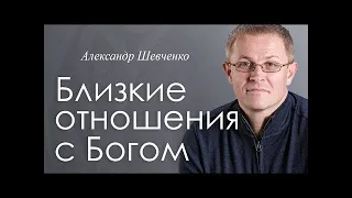 Близкие отношения с Богом   Александр Шевченко