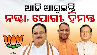 UP CM Yogi Adityanath, J.P Nadda & Assam CM Himanta Biswa Sarma to hit campaign trail in Odisha