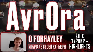 Avr0ra о Forhayley и начале покерной карьеры | Хайлайты со стрима турнира по $10k