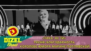«Така, як ти» - Песня-благодарность Королеве юмора Марине Поплавской | Дизель cтудио