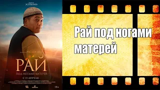 Рай под ногами матерей  - Трейлер 2024 год