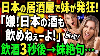 【海外の反応】「日本の居酒屋は何かが違う…」お酒の席でトラウマのある外国人女性が姉に嫌々居酒屋に連れて行かれた結果→居酒屋メニューに感激しまさかの泥酔で大盛り上がりに！？