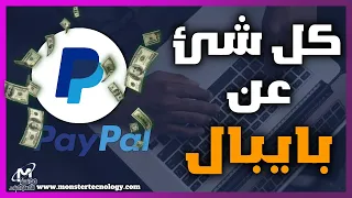 ماهو باي بال PayPal ؟ وماهي مميزات البايبال وعيوب باي بال !