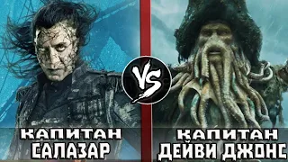 Немая Мэри VS Летучий Голландец / Капитан Салазар VS Дейви Джонс