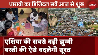 Dharavi Digital Survey: एशिया की सबसे बड़ी झुग्गी बस्ती की ऐसे बदलेगी सूरत | Ground Report