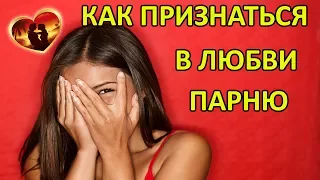 КАК ПРИЗНАТЬСЯ В ЛЮБВИ ПАРНЮ