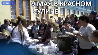 КАК ПРОШЛО 9 МАЯ В КРАСНОМ СУЛИНЕ?