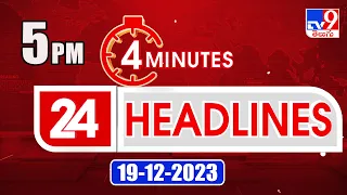 4 Minutes 24 Headlines | 5 PM | 19-12-2023 - TV9
