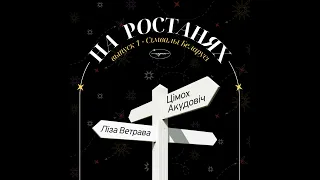 На ростанях №1 "Сімвалы Беларусі" | Ліза Ветрава і Цімох Акудовіч