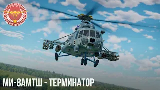 Ми-8АМТШ "ТЕРМИНАТОР" в War Thunder