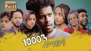 New Eritrean Series movie 2020 //  1080 part 25 / 1000ን ሰማንያን 25 ክፋል