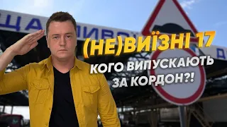 КОМУ МОЖНА ЗА КОРДОН! 17-РІЧНИМ ВЖЕ ЗАБОРОНЕНО? ВСЕ ПРО ЛЕГАЛЬНИЙ ВИЇЗД З УКРАЇНИ!