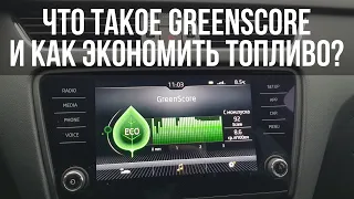 Что такое GreenScore и как снизить расход топлива в SKODA