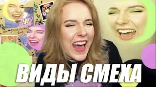 ВИДЫ СМЕХА :D