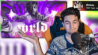 ВАЙПЕР СМОТРИТ - Juice WRLD ❤ (alwaez)