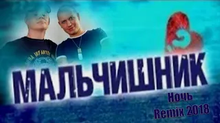 Мальчишник - Ночь  Remix 2018