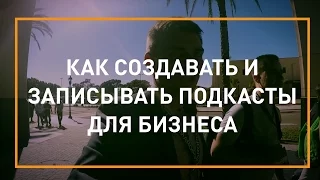 Подкаст. Как создать подкаст. Слава Баранский и Денис Довгаль