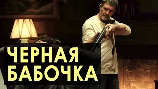 [Трейлер] Черная бабочка (2017, США)