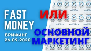 #FastMoney или ОСНОВНОЙ МАРКЕТИНГ? в компании #Tirus / #Тайрус | брифинг 26.09.2020