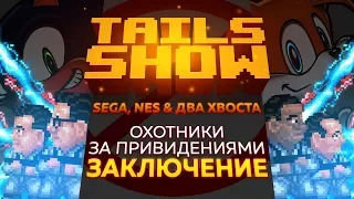Tails Show #11 | ОХОТНИКИ ЗА ПРИВИДЕНИЯМИ | ЧАСТЬ 3 ФИНАЛ