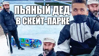 ПЬЯНЫЙ ДЕД ВЫГОНЯЕТ НАС ИЗ СКЕЙТ-ПАРКА! Я сломал подвески.