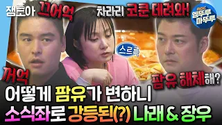 [#나혼자산다] 라면 두 개에 소고기 한 팩 먹고 배부르다는 나래 & 장우와 더 먹고 싶어서 삐진 현무🤣 | #전현무 #박나래 #이장우 #팜유 MBC240503방송