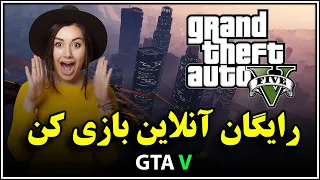 آموزش رایگان آنلاین بازی کردن بازی جی تی ای وی gta v