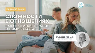 Прямой эфир «Сложности в отношениях: как семейная терапия с ними работает» Валуйский М.С.