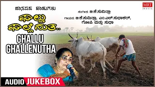 Ghallu Ghallenutha | Selected Popular Kannada Light Music | Kannada Bhavageethegalu | B.K. Sumitra