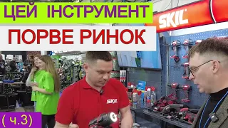 ✔️ЛЮТА 🤯 Виставка Інструментів Milwaukee, SKIL, BOSCH RONIX, Wurth, APRO, Eibenstok (частина 3)