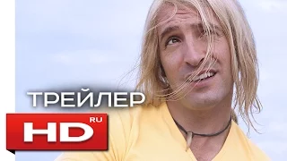 Супер Брис - Русский Трейлер / Комедия