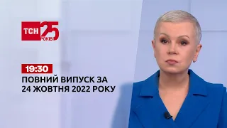 Новини України та світу | Випуск ТСН 19:30 за 24 жовтня 2022 року