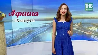 16 августа - афиша событий в Казани. Здравствуйте - ТНВ