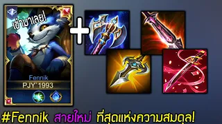 Fennik สายใหม่ ขวานเสปียร์ลอง ที่สุดแห่งความสมดุล! | ROV ไฮไลท์ #23