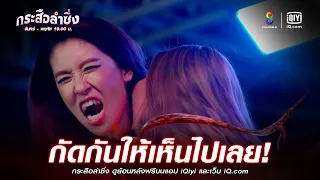 กัดกันให้เห็นไปเลย | JOY กระสือลำซิ่ง EP36 | ช่อง8