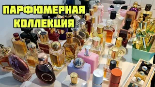 Парфюмерный гардероб / Коллекция ароматов #парфюмерныйшкаф #парфюмерия