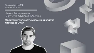 Семинар: Вазген Амбарцумов - Маркетинговая оптимизация и задача Next Best Offer