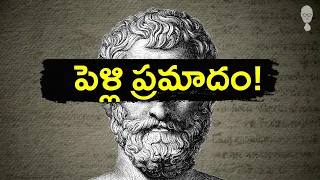 RELATIONSHIP : పెళ్లి ప్రమాదం! PHILOSOPHY || Think Telugu Podcast