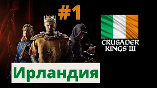 Crusader Kings 3 прохождение за Манстер. Часть 1