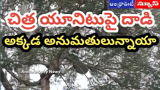 చిత్ర యూనిటుపై దాడి || Alluri District || Andhra ooty News ||