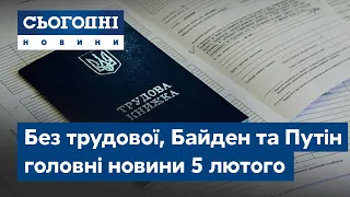 Сьогодні – повний випуск від 5 лютого 19:00