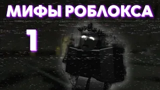 Мифы и легенды Роблокса. Культ вокруг одного хакера | Roblox