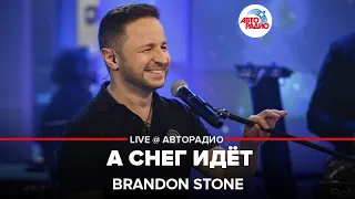 Brandon Stone - А Снег Идёт (Майя Кристалинская Cover) LIVE @ Авторадио