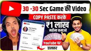 30-30 sec game ki video copy karke 1 lakh earning copy paste video on youtube and earn money