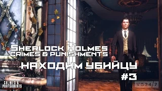 Прохождение Sherlock Holmes - Crimes & Punishments: #3