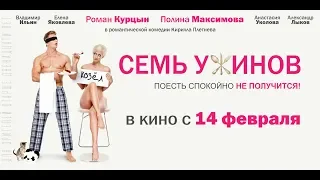 Семь ужинов (2019) 16+ (Русский трейлер)