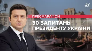 🔴 LIVE | Пресмарафон Володимира Зеленського | 30 запитань до президента