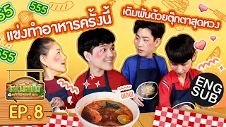 เกือบจะเป็นต้มยำกุ้งน้ำข้นราคาครึ่งแสน | รสมือแม่ EP.8 [Eng Sub]