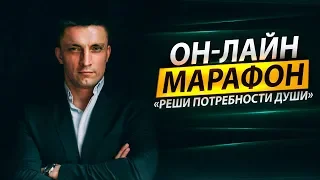 О марафоне "Реши Потребности Души" ❤️какие проблемы он решает | Юрий Кручин